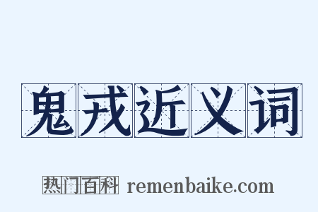 鬼戎近义词是什么意思的图片
